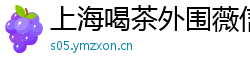 上海喝茶外围薇信